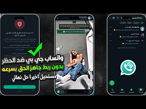 واتساب ضد الحظر المعدل تحديث واتساب جي بي ضد الحظر بدون ربط جاهز بدون اعلانات مميزات جباره  واتساب ضد الحظر المعدل تحديث واتساب جي بي ضد الحظر بدون ربط جاهز بدون اعلانات مميزات جباره