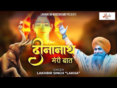 Deenanath Meri Baat || Lakhbir Singh Lakha Ji || दीनानाथ मेरी बात || Latest Shyam Baba bhajan