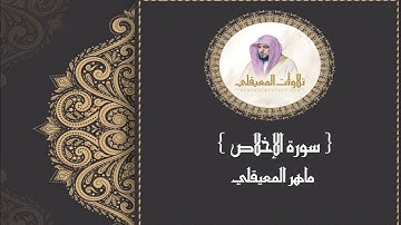 سورة الإخلاص مكتوبة ماهر المعيقلي Surah Al-Ikhlas Maher Al-Muaiqly