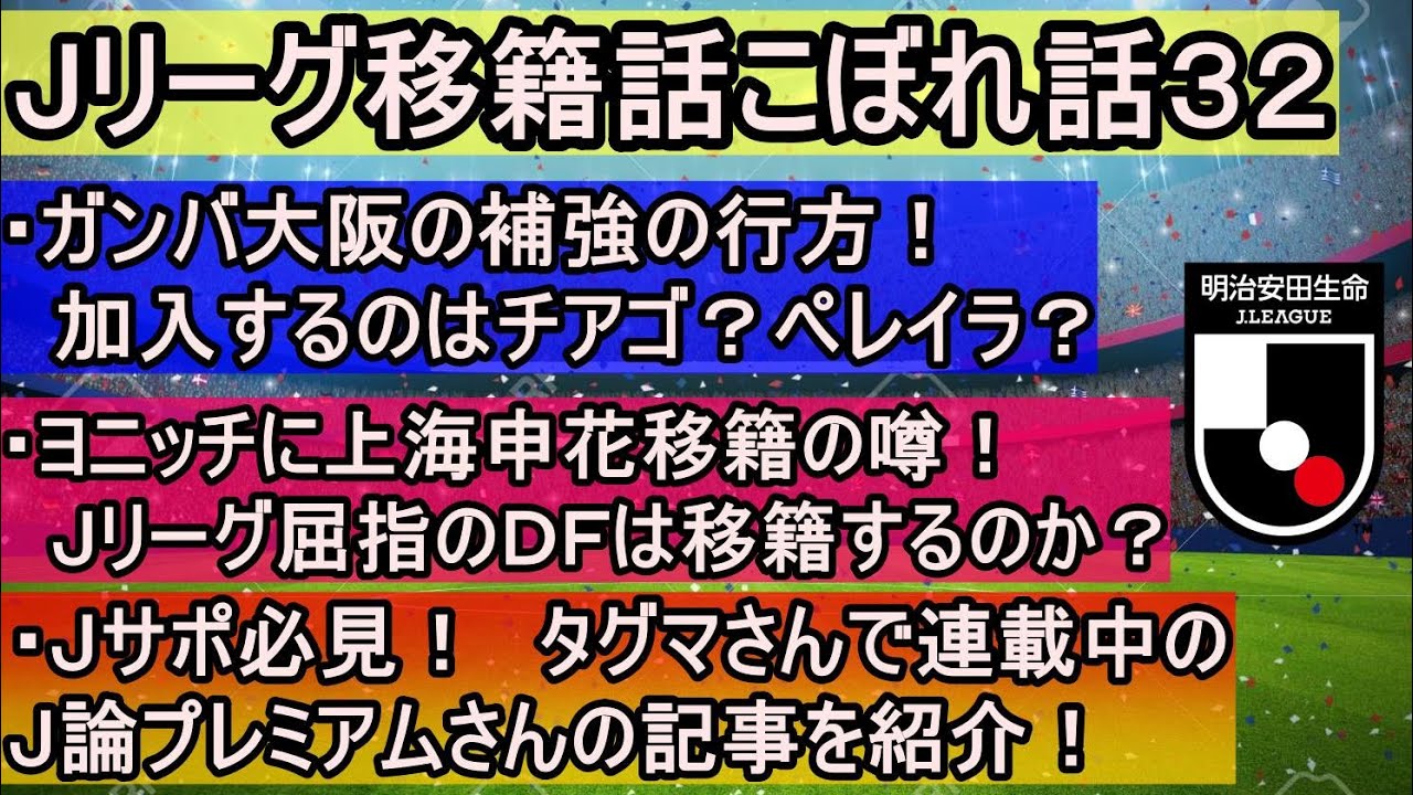 ｊリーグ移籍話こぼれ話３２ チアゴ ペレイラ ガンバ大阪の補強は ヨニッチが上海申花へ移籍 タグマさんより ｊ論プレミアムさんの記事を紹介 Youtube