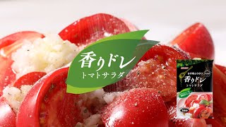 香りドレ　トマトサラダ　おいしいレシピのご紹介