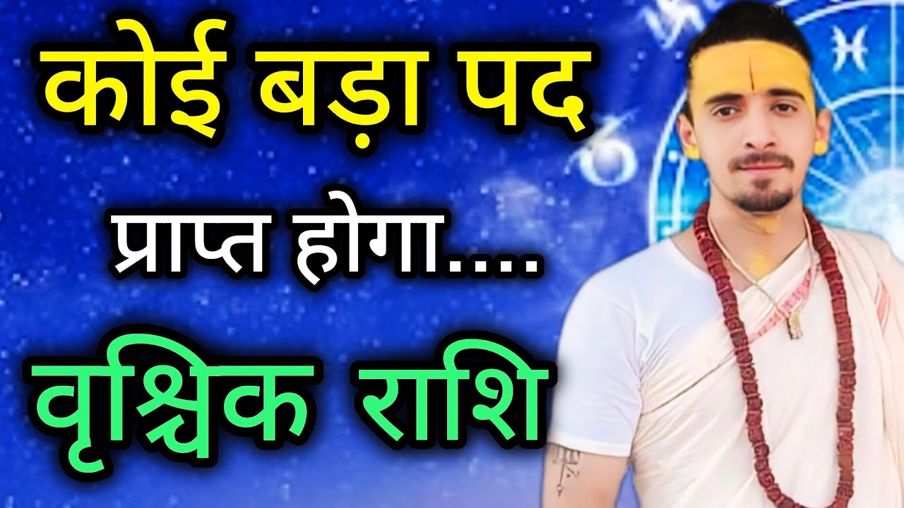 वृश्चिक राशि - मायावी राहु अचानक से सब कुछ बदलेंगे | Vrishchik Rashi  2026 | Scorpio 2026 Horoscope 