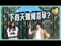 【搭訕👅】下雨天如何跟女生搭傘？☔️｜Pomato 小薯茄