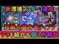【マスター１到達】超融合とバーミリオンのダブル採用！先攻後攻どちらも強いカードの採用でマスター１到達した超融合型宣告者ティアラメンツデッキ紹介【#遊戯王マスターデュエル】