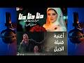 ريمكس افراح شعبي ده نا ده نا ده نا شوفت معاه الهنا و قنبله الجيل توزيع مزيكا برودكشن