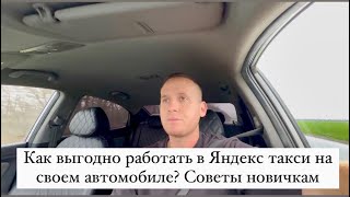 Как выгодно работать в Яндекс такси на своем автомобиле? Советы новичкам