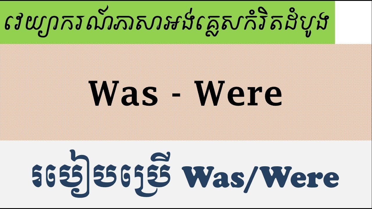 Was - Were |  របៀបប្រើ Was/Were | វេយ្យាករណ៍ភាសាអង់គ្លេសកំរិតដំបូង