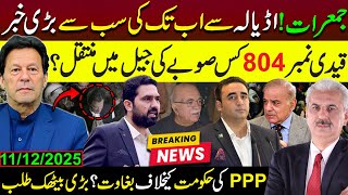 Adialas Biggest Update Imran Khan Shifting Confirmed  Ppp Vs Govt Clash  Arif Hameed Bhatti