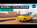"Москва с точки зрения": таксист - Москва24