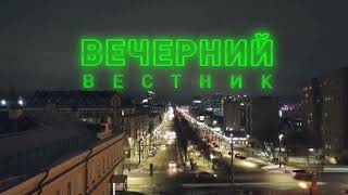 Шпигель местной информационной программы "Вечерний вестник" (Ветта 24 (Пермь), 2022-н.в.)