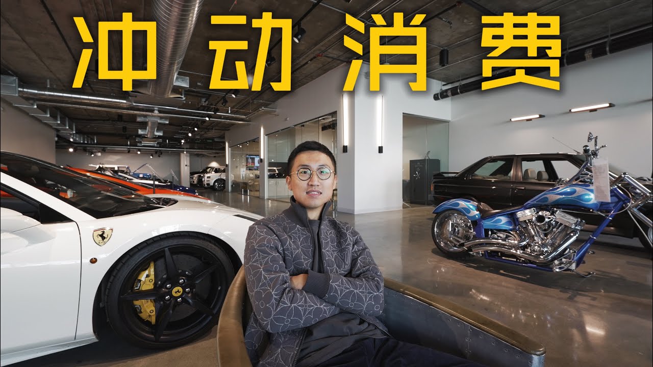 来洛杉矶新店冲动消费一下！Motor Cars LA YouTube