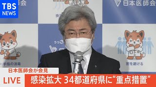 【LIVE】感染拡大34都道府県に“重点措置”日本医師会会見（2022年1月26日）