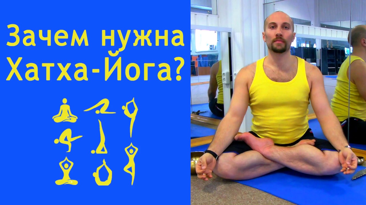 Зачем нужна Хатха-Йога, хатха йога для чего нужна, Для чего заниматься ...
