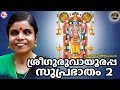    2  sree guruvayoorappa suprabhatham 2  sreekrishna devotional songs