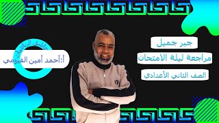 مراجعة ليلة الأمتحان جبر الصف الثاني الأعدادي الترم الأول