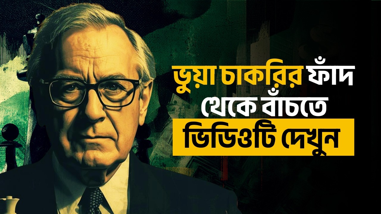 সাবধান! চাকরির নামে প্রতারণা | ভুয়া চাকরির ৫টি লক্ষণ চিনে রাখুন! Job Scam |