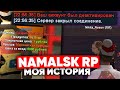 МОЯ ПОЛНАЯ ИСТОРИЯ на NAMALSK RP (GTA CRMP)