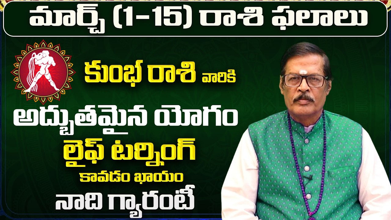 కుంభ రాశి: మార్చ్ లో మీ 12 ఏళ్ళ కోరిక తీరబోతోంది! | Kumbha Rasi 12 Years Wish|Kumbha Rashi February