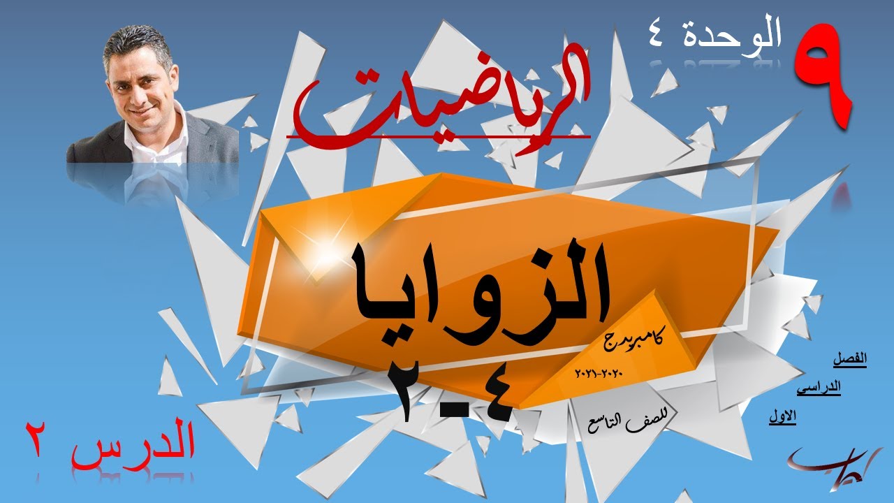 ٤-٢- أنواع الزوايا  ( الفصل 1)( الوحدة 4) منهج كامبريدج