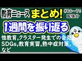 教育ニュースまとめ！ #66~70(8月10～14日)配信分