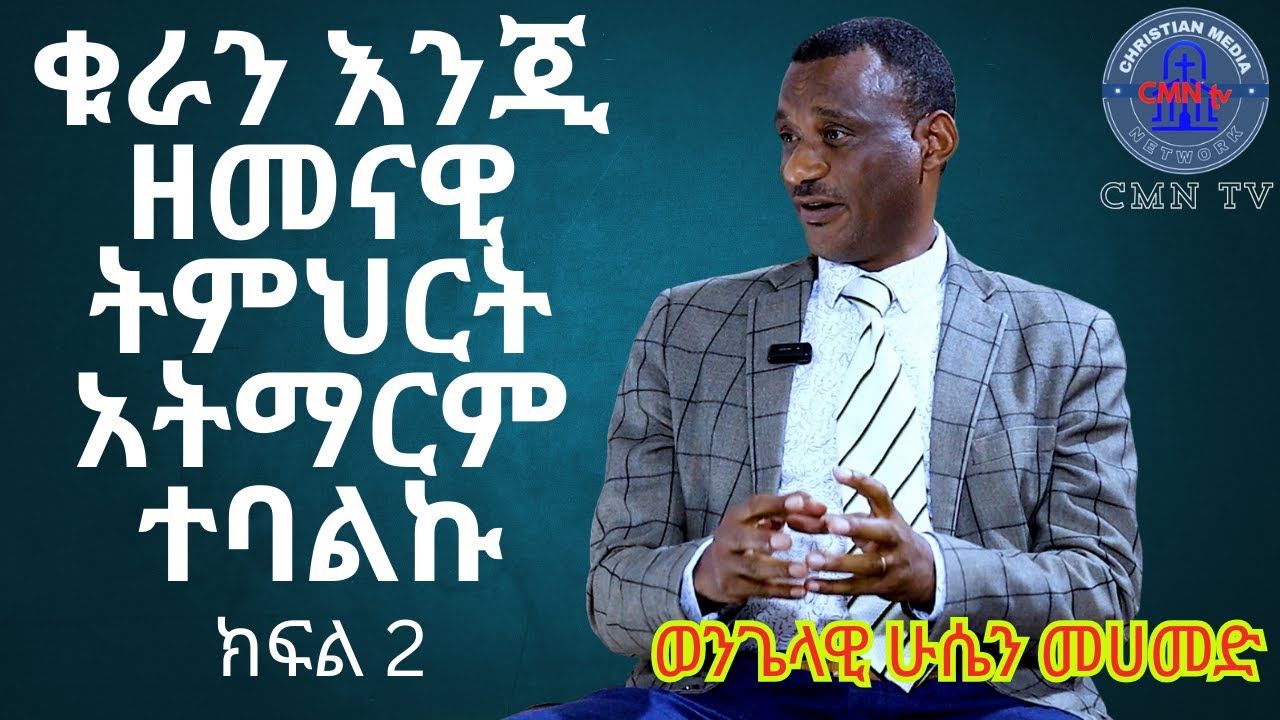 #CMN_tv_#ህያው_ምስክር_#ወንጌላዊ_#ሁሴን_መሀመድ ክፍል 2  ከእስልምና የወጣሁበት ምክንያት መንግስተ ሰማይ ለመግባት ጉጉት ስለነበረኝ ነው