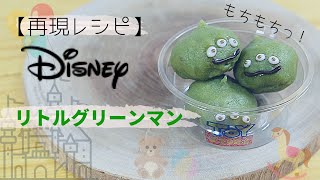 再現レシピ ディズニーランドのリトルグリーンマンを作ってみた I Tried To Reproduce The Sweets Of Tokyo Disneyland Youtube