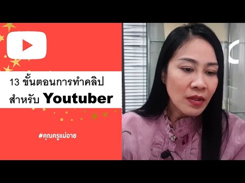 วีดีโอ: วิธีดูรายการวิดีโอที่คุณชอบบน YouTube: 8 ขั้นตอน