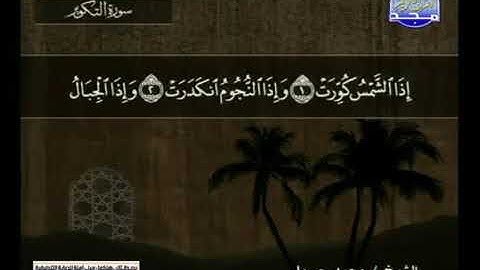 سورة التكوير 81 - محمد جبريل