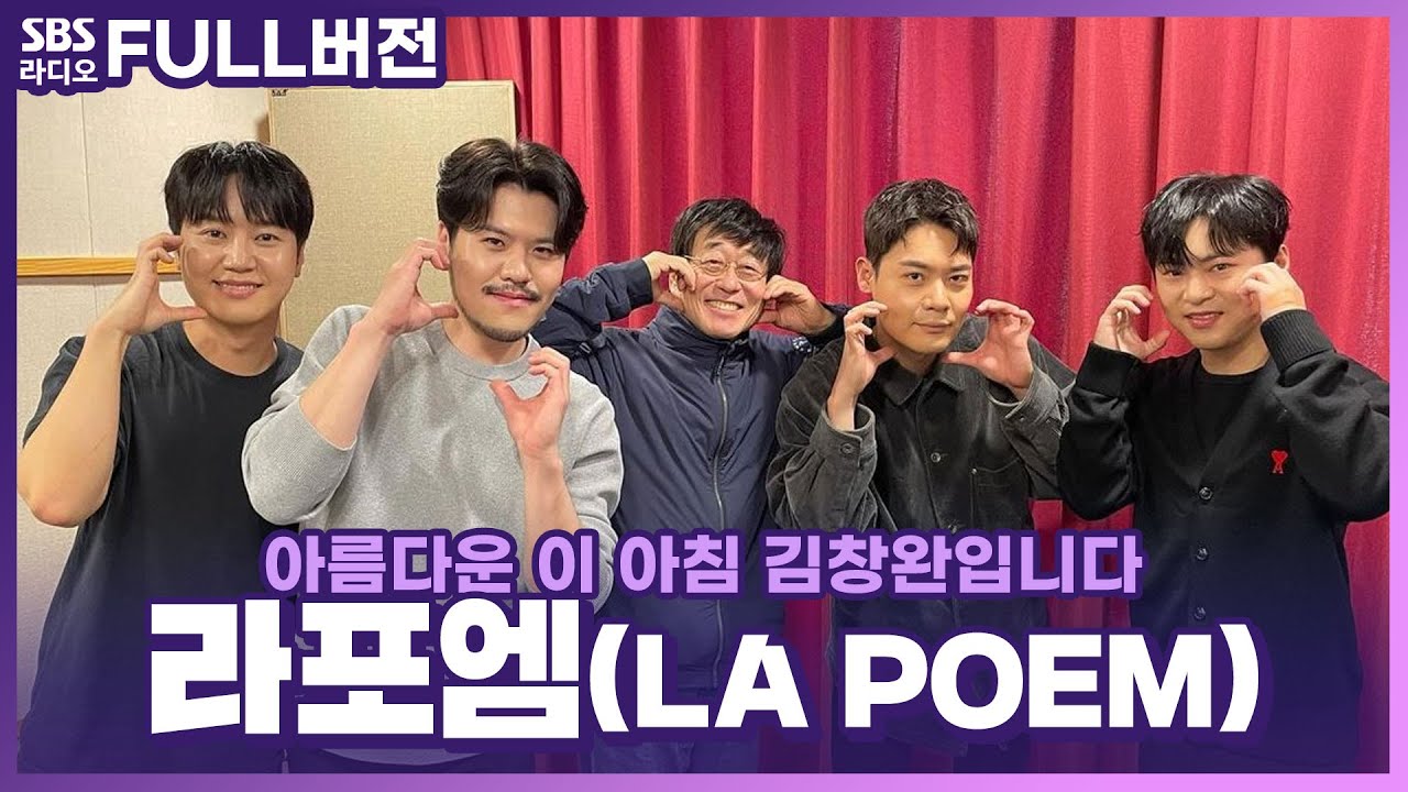 [FULL] 낭만 시인으로 돌아온 성악 어벤저스🍂 라포엠(LA POEM)🎶 보는 라디오 | 아름다운 이 아침 김창완입니다 | 231102