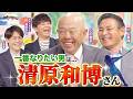 元中日コンビが登場!小田幸平さんが一番なりたい男に清原和博さんを選んだ驚きの理由とは...!?