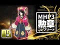 【ゆっくり実況】剣斧と弓と勲章コンプリート【MHP3】#5