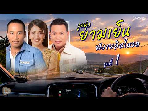 รวมเพลงลูกทุ่งยามเย็น ฟังเพลินในรถ ชุดที่ 1 l รถติดไม่หวั่นเพลงลูกทุ่งยามเย็นเติมพลังใจให้คนสู้ชีวิต