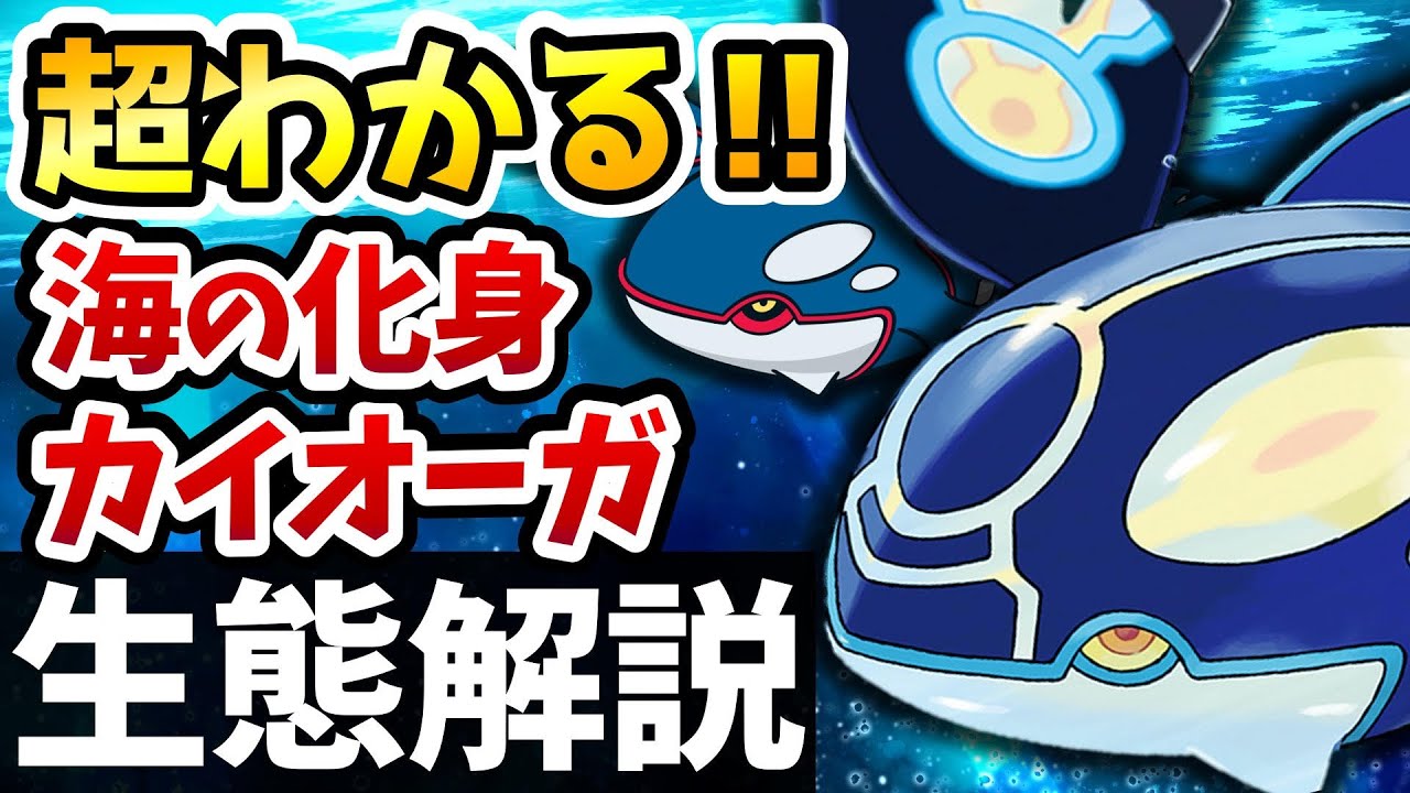歴代比較 史上最強のカイオーガ徹底解説 ポケモン生態解説 Youtube