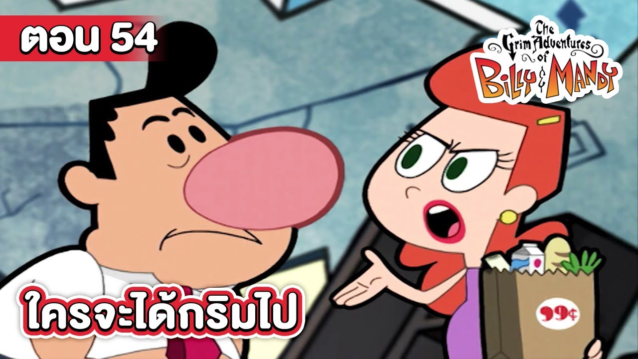 การผจญภัยของบิลลี่และแมนดี้ ตอน ใครจะได้กริมไป