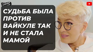 СУДЬБА БЫЛА ПРОТИВ ВАЙКУЛЕ ТАК И НЕ СТАЛА МАМОЙ #шоубизнес #шоубиз #корочеслухи #ВАЙКУЛЕ #НОВОСТИ