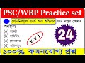 wbp gk class | wbp gk practice set | wbp gk mock test | wbp gk questions and answers #wbpgk