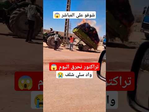 احتراق جرار على المباشر في واد سلي شلف