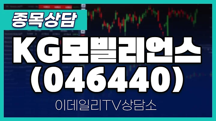 KG모빌리언스(046440) - 종목상담 황민혁 멘토 (20240831)