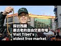 西藏最古老的自由交易市場 Tibet's oldest free market【旅居西藏TRAVELING IN TIBET】