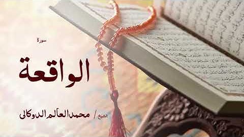 56 سورة الواقعة  بصوت القارئ الشيخ محمد العالم الدوكالى