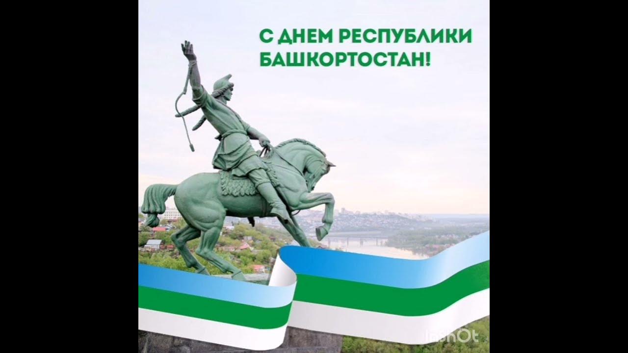 Поздравление с днем республики. День конституции республики башкортостан. Башкорттар. День республики башкортостан видео для детей. С днем республики башкортостан открытки.