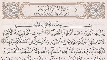 سورة المائدة ـ المصحف المرتل رواية قالون ـ للقارئ وليد النائحي