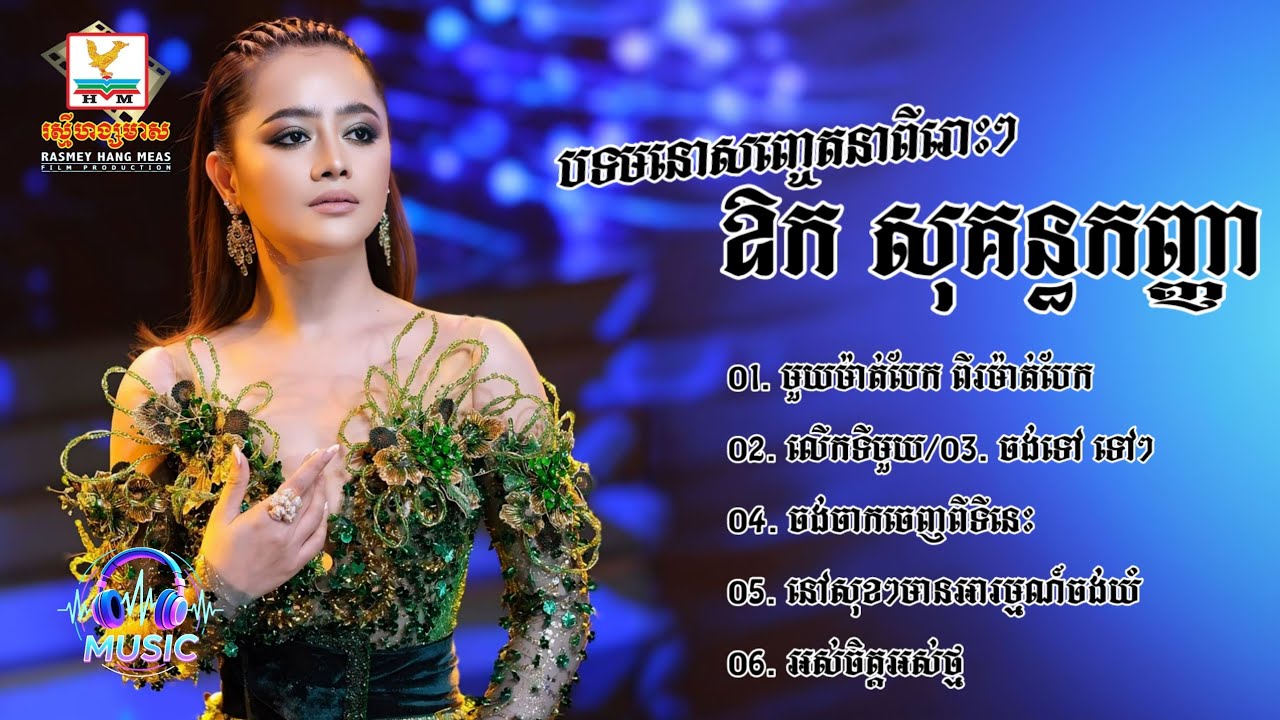 ជ្រើសរើសបទមនោសញ្ចេតនាពីរោះៗ | ឱក សុគន្ធកញ្ញា [AOK SOKUNKANHA]