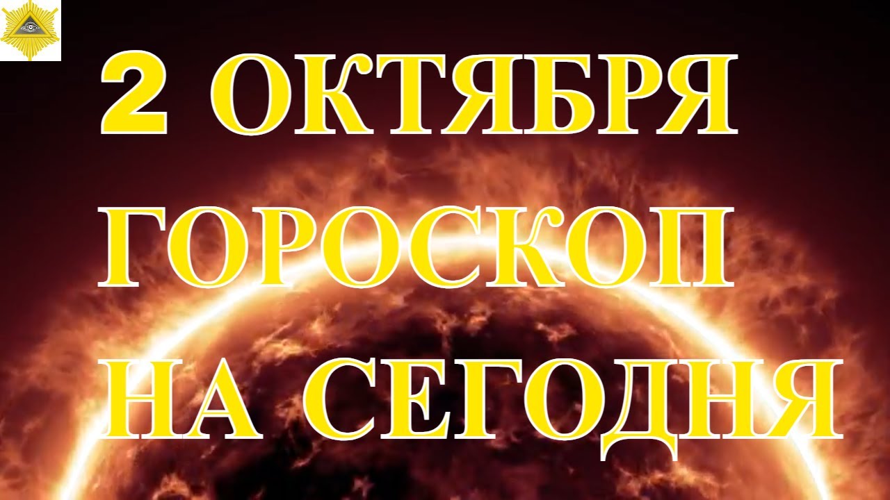 2 октября гороскоп. Астрологический день 6 октября Близнецы. Скорпион 7 ноября. Знак зодиака Скорпион 3 октября. Козерог гороскоп на 6 октября.