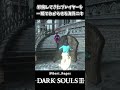 邪魔してきたプレイヤーを一瞬でわからせる海外ニキww【ダークソウル3】