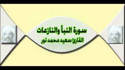 القارئ سعيد محمد نور - سورة النازعات والنبأ