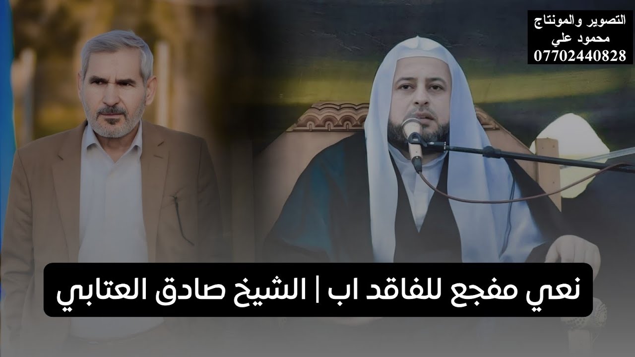 نعي مفجع للفاقد اب | #الشيخ_صادق_العتابي | سابع المرحوم قاسم حميد القرغولي | قضاء النصر | النخيله 