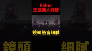 無論身旁的隊友換了多少人 坐在中間位置的始終是你Faker