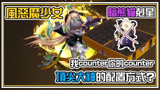 【風惡魔少女】怎麼玩？暗熊貓最大剋星🚫【頂尖大神】的符文配置方式 隨著版本更迭又浮上檯面的那個女人 | 魔靈召喚 Summoners War | 圖鑑