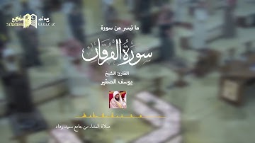 ما تيسر من سورة الفرقان| تلاوة خاشعة هادئة| الشيخ يوسف الصقير |صلاة العشاء من جامع سعيد رداد4/6/1442